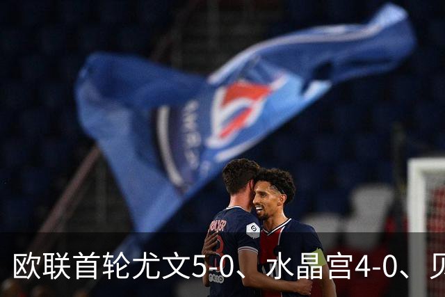 欧联首轮尤文5-0、水晶宫4-0、贝西克塔斯4-1、伯恩茅斯2-1爆冷,最新积分榜出炉