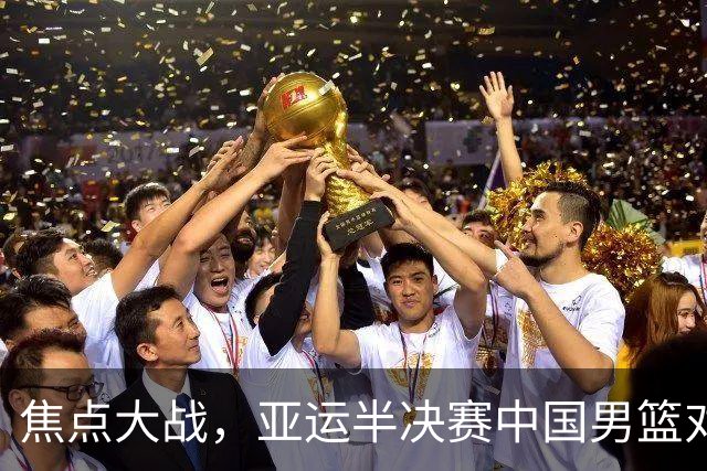 焦点大战,亚运半决赛中国男篮对阵日本迎来利好!赵嘉义李宏权状态升级,两人出战概率70%