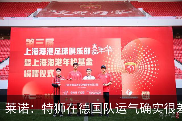 莱诺:特狮在德国队运气确实很差 乌尔比希是诺伊尔的热门接班人